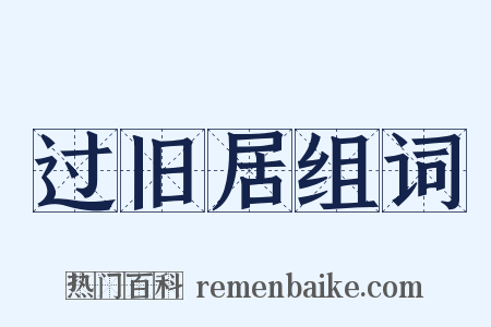 过旧居组词是什么意思的图片